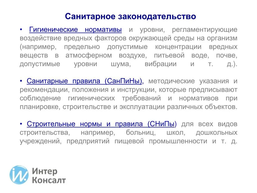 Санитарно гигиеническое законодательство. Санитарное законодательство. Санитарное законодательство гигиена. Санитарно пищевое законодательство. Гигиенические требования санитарного законодательства.