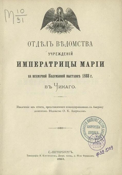 Эмблема ведомства учреждений императрицы Марии. Книга о Колумбовой выставке 1893 года.