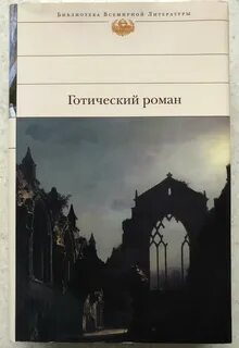 Готические книги список лучших книг