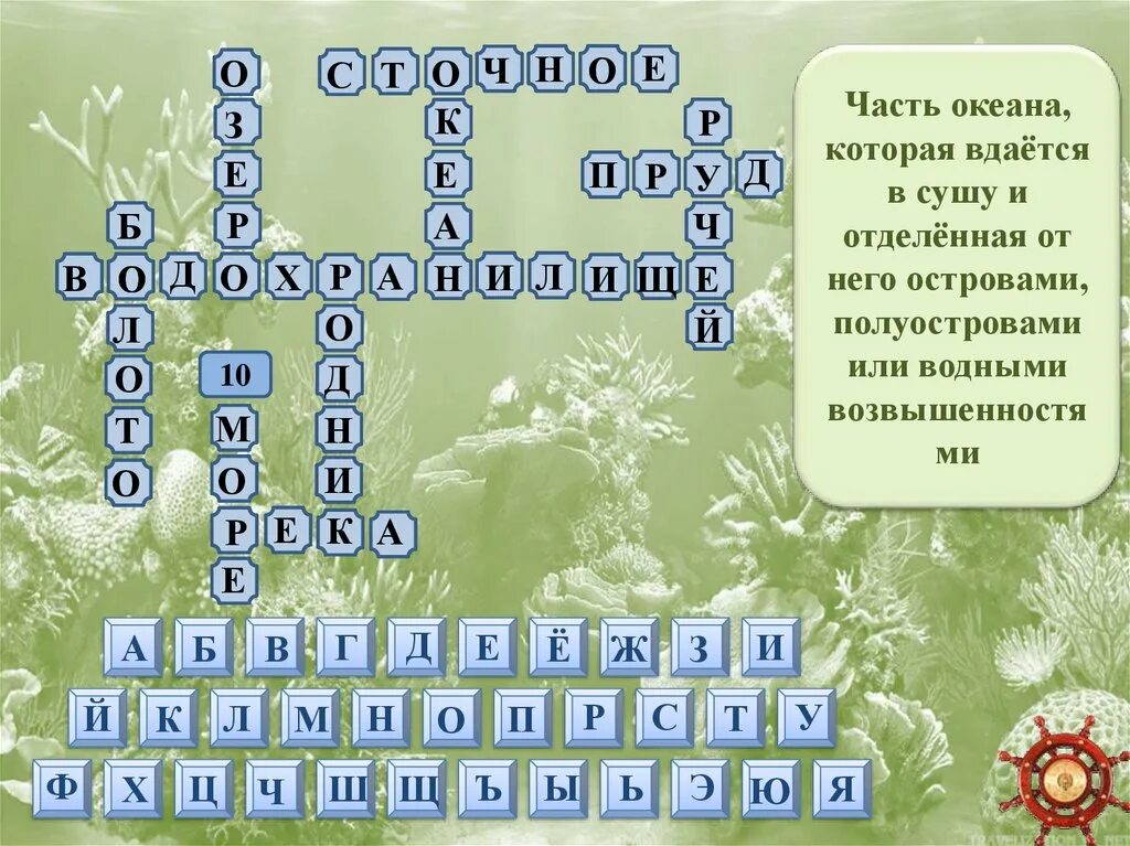 Составить кроссворд природное сообщество река. Кроссворд водоемы. Кроссворд по теме водоем. Интерактивный кроссворд. Кроссворд география 6 класс.