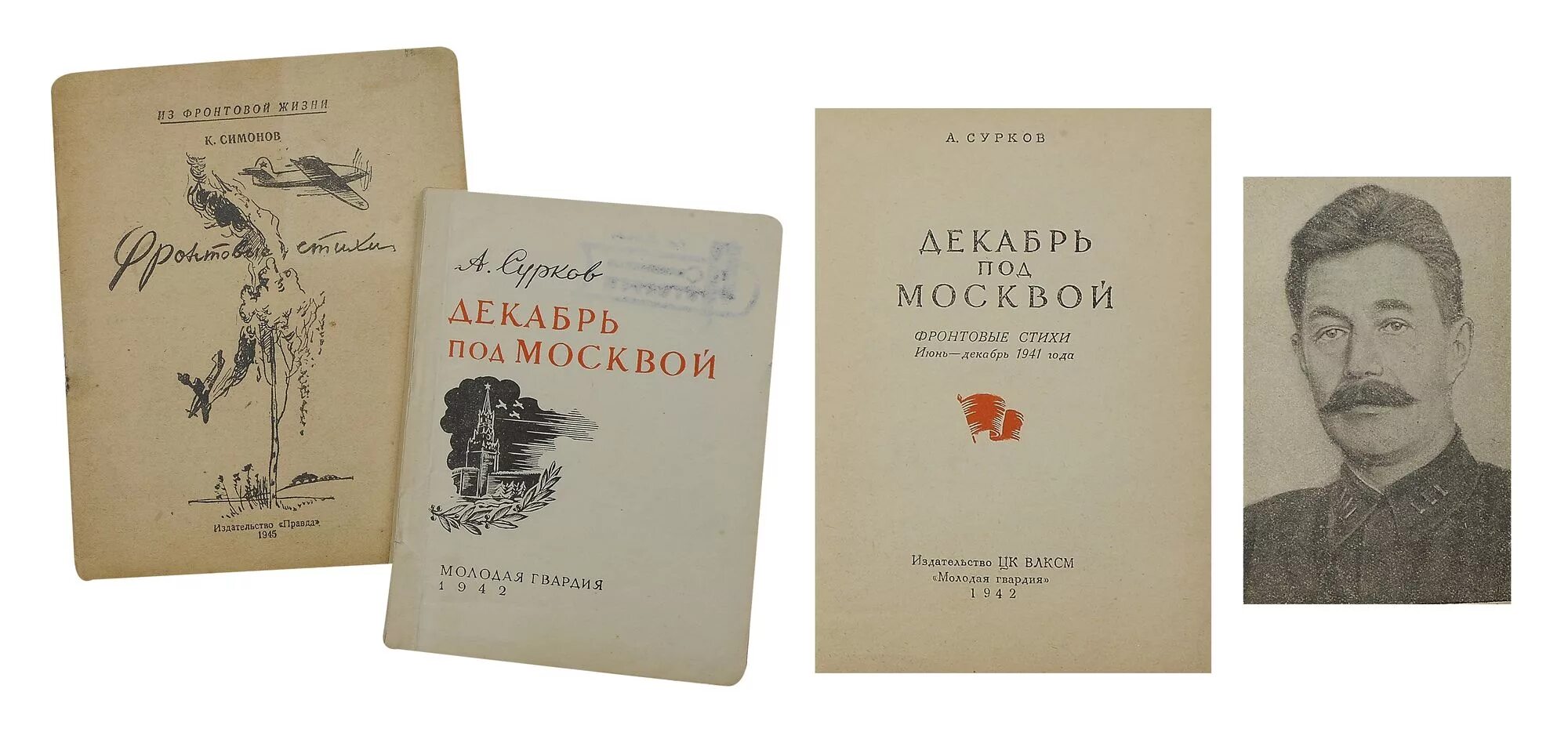 Какому поэту адресованы знаменитое фронтовое стихотворение. Сборники стихов Суркова. А Сурков сборники стихов. Сборник военных стихов. Сборники стихов «декабрь под Москвой»,.