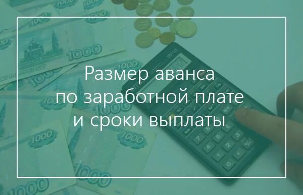 Размер аванса по заработной. Аванс и зарплата. Картинки заработная плата, аванс. Выплата аванса картинка. Картинка аванс заработной платы.