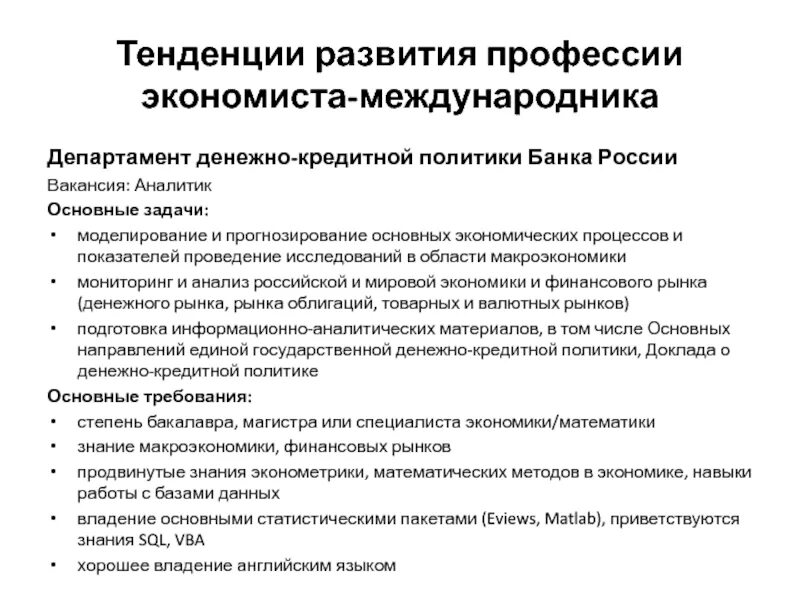 Экономист направления. Профессия экономист. Перспективы профессии экономист. Основные задачи экономиста. Департамент денежно кредитной политики.