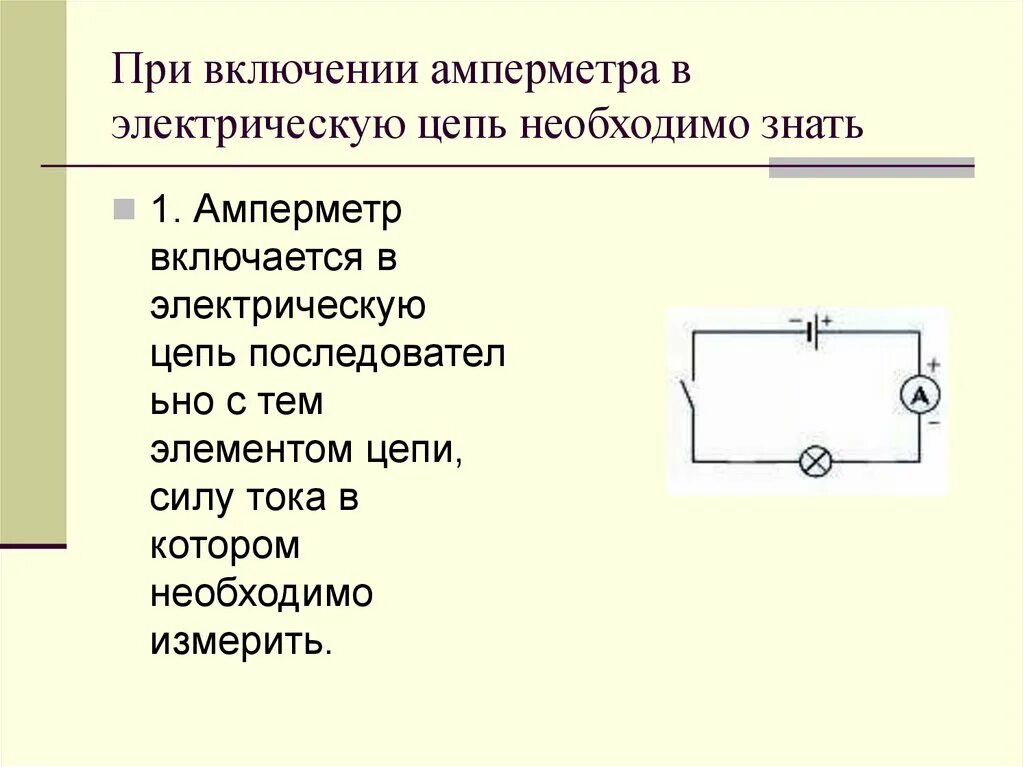 Как включается амперметр в электрическую