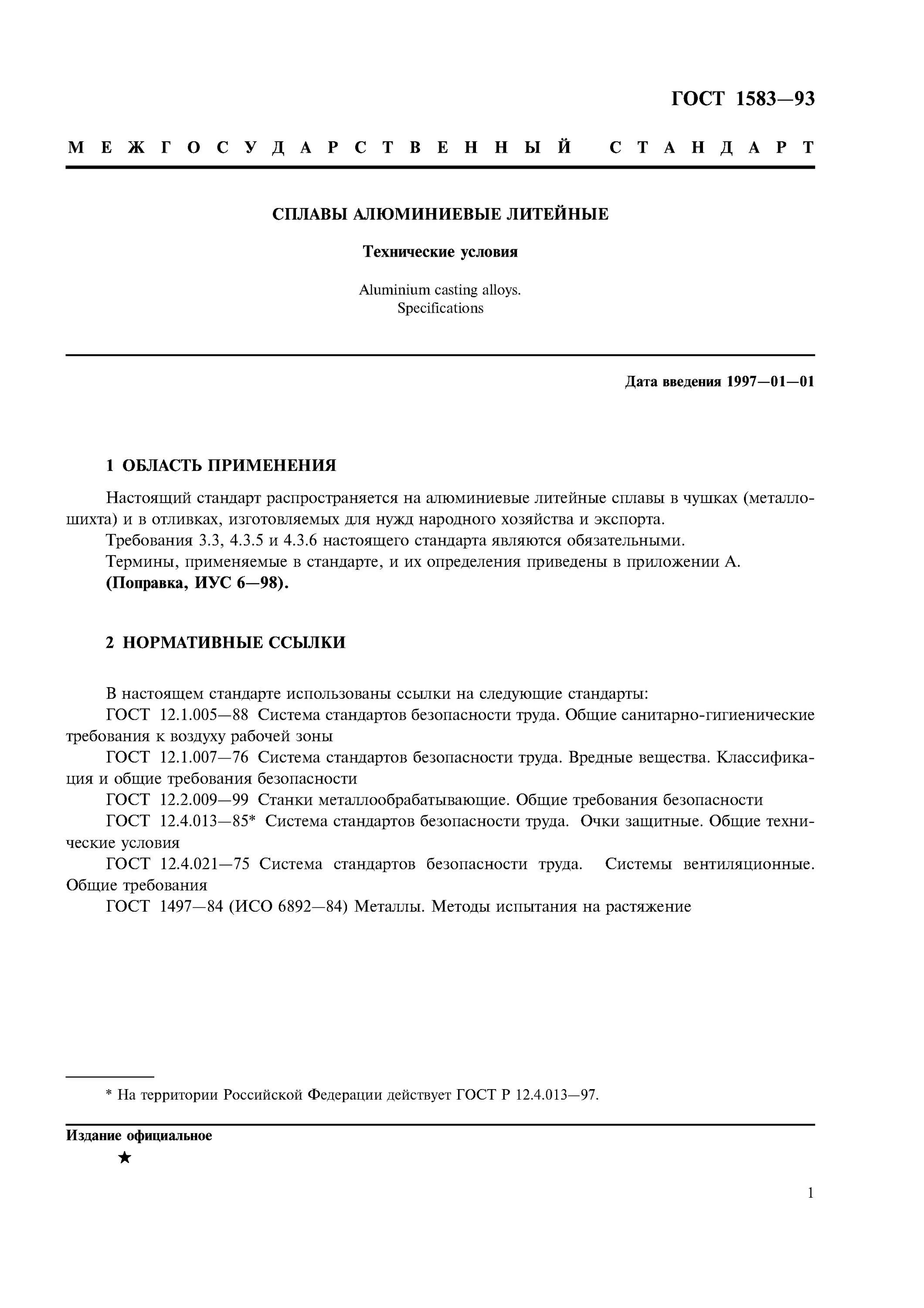 ГОСТ 1583-93 сплавы алюминиевые. ГОСТ 1583-93 сплавы алюминиевые литейные технические условия. ГОСТ алюминиевый Литейный сплав. Отливки из алюминиевых сплавов ГОСТ. Гост 1583