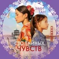 Тайная любовь манхва. Тайные чувства. Amy tan. Тайная чувства. Тайная чувства.