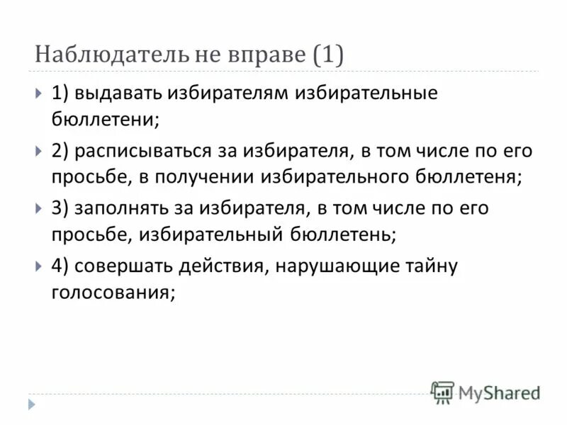 Наблюдатель вправе выдавать избирателям избирательные бюллетени. Ознакомиться со списком избирателей вправе. Права наблюдателя на избирательном участке. Наблюдатель вправе выдавать избирателям избирательные бюллетени. Наблюдатель на выборах президента рф вправе.