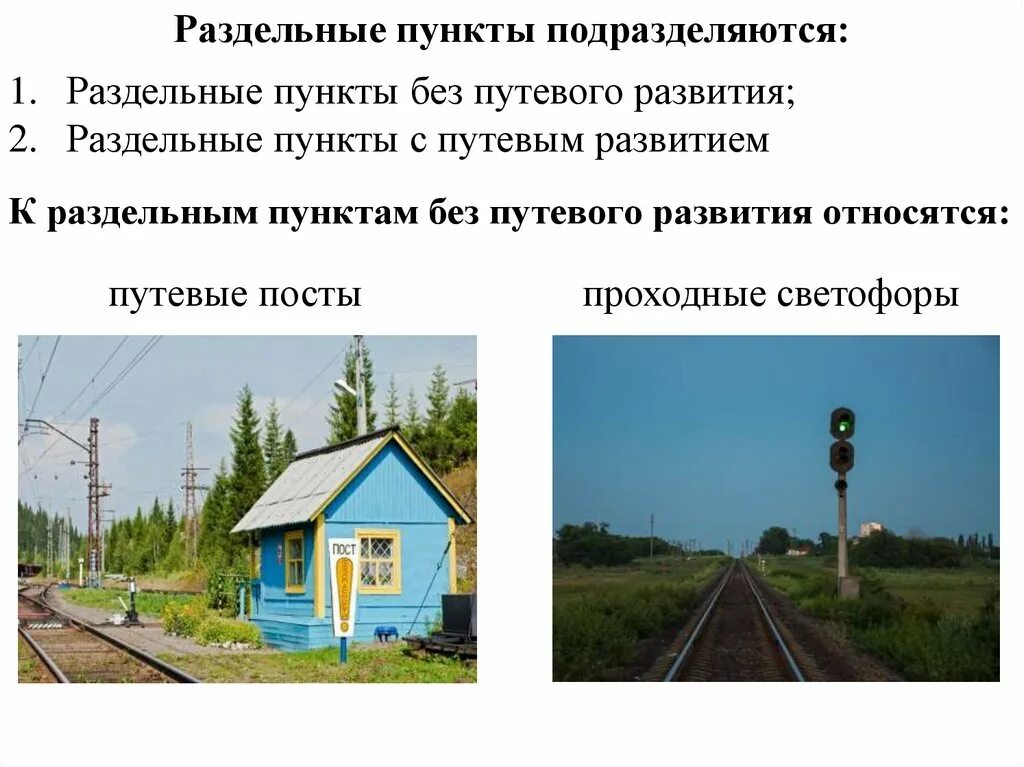 Раздельный пункт. Раздельные пункты без путевого развития. Раздельный пункт станция. Смежные пути на станции это.