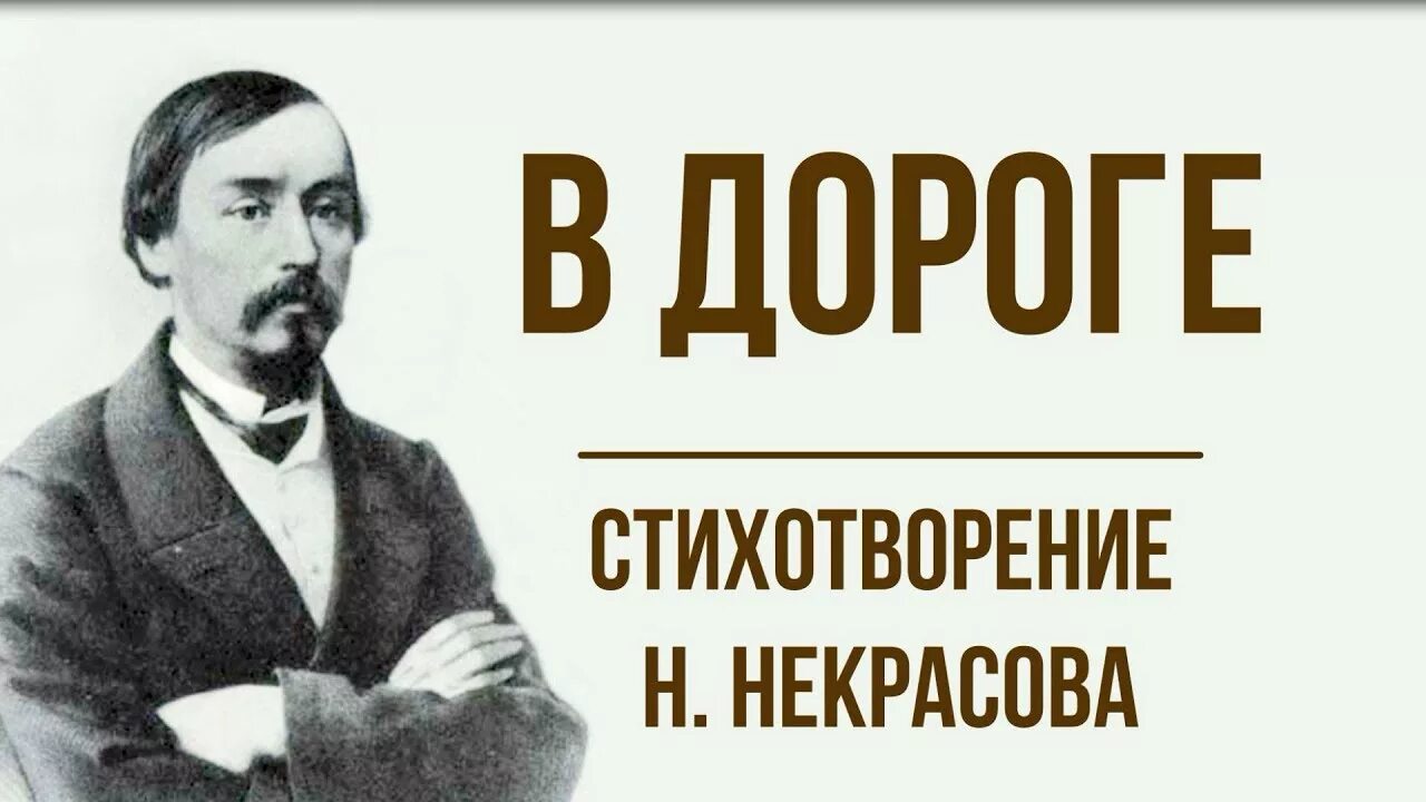 Кто написал стихотворение дорога. В дороге Некрасов. Стихотворение Некрасова в дороге. Стихотворение в дороге Ерасов. В дороге Некрасов стих.