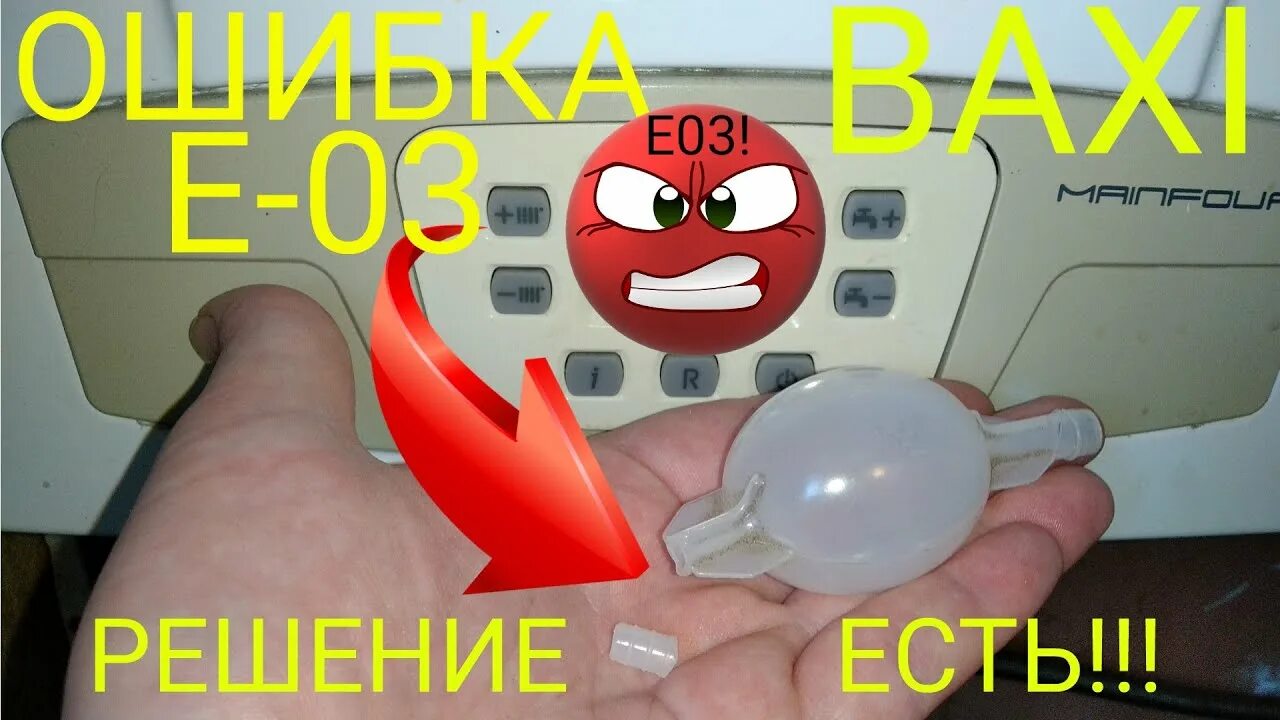 Котел бакси ошибка е 3. Прессостат Baxi main four. Котёл Baxi ошибка e03. Бакси ошибка е03. Ошибки бакси.