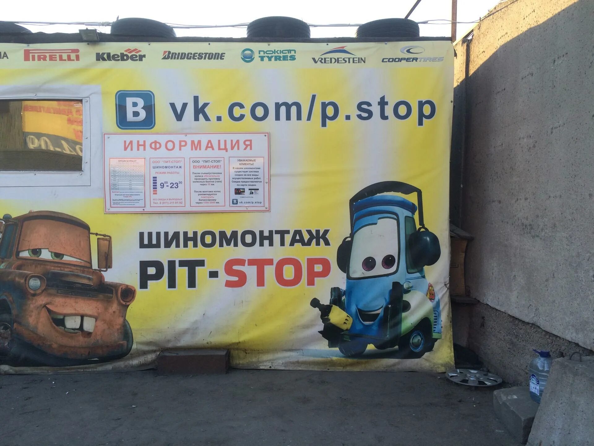 Шиномонтаж пит. Шиномонтаж пит стоп. мастерская pit_stop. шиномонтаж пит стоп москва. pit stop шиномонтаж спб.