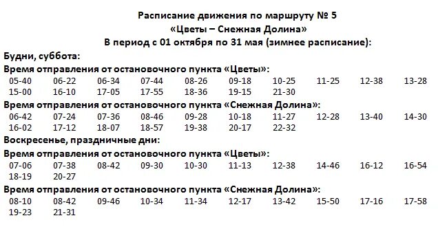 Сайт 20 расписания. Магадан расписание автобуса Магадан-Снежная Долина. Расписание автобусов Магадан Снежная Долина. Расписание автобуса номер 5 Магадан Снежная Долина. Расписание автобуса 5 Магадан Снежная Долина.