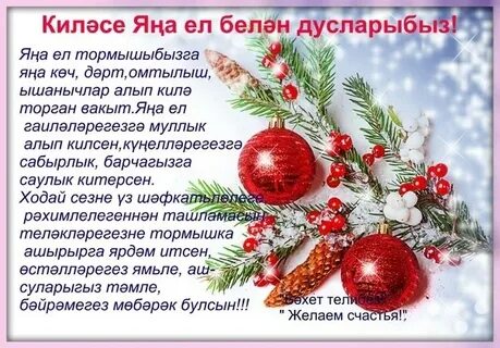 Якынлашып килүче яңа ел белән