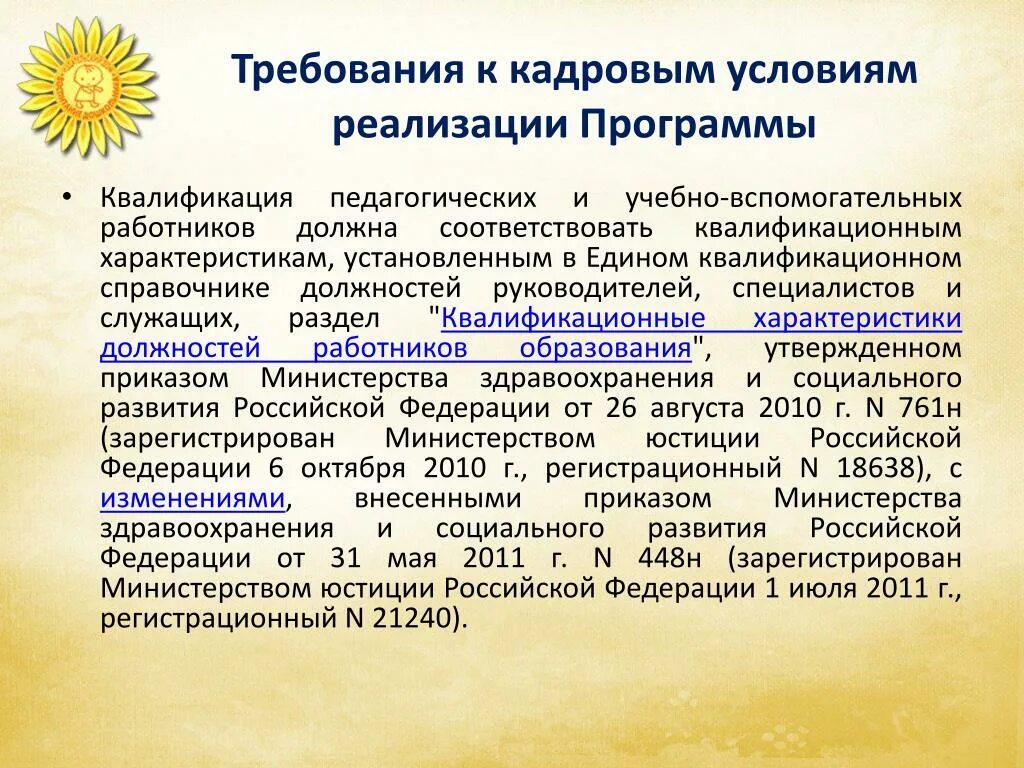 Единый квалификационный справочник должностей социальный педагог. Требования к квалификации педагогических работников. Кадровые условия реализации программы. Кадровые условия это в педагогике. Квалификационный справочник воспитатель.