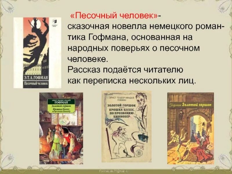 Песочный человек гофман содержание. Эрнст теодор амадей гофман песочный человек. песочный человек эрнст гофман книга. новеллы гофман песочный человек. песочный человек сказка гофмана.