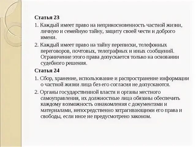 Личная тайна статья. Вмешательство в личную жизнь статья. Вторжение в личное пространство статья. Неприкосновенность частной жизни статья. Статья за влезание в личную жизнь.