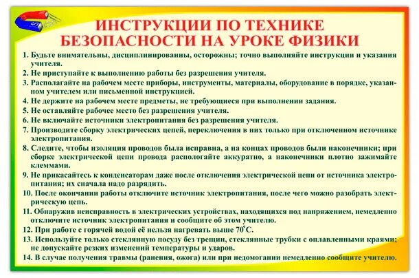 Безопасность на уроке физики. Инструктаж ТБ на уроках физики. Инструктаж по технике безопасности на уроках физики. Техника безопасности в кабинете физики. Памятка по технике безопасности на уроках физики.