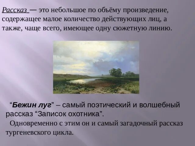 Роль картин в произведении. Описание пейзажа Бежин луг. Тургенев описание природы. Презентация по литературе 6 класс Бежин луг. Тургенев Бежин луг презентация 6 класс.