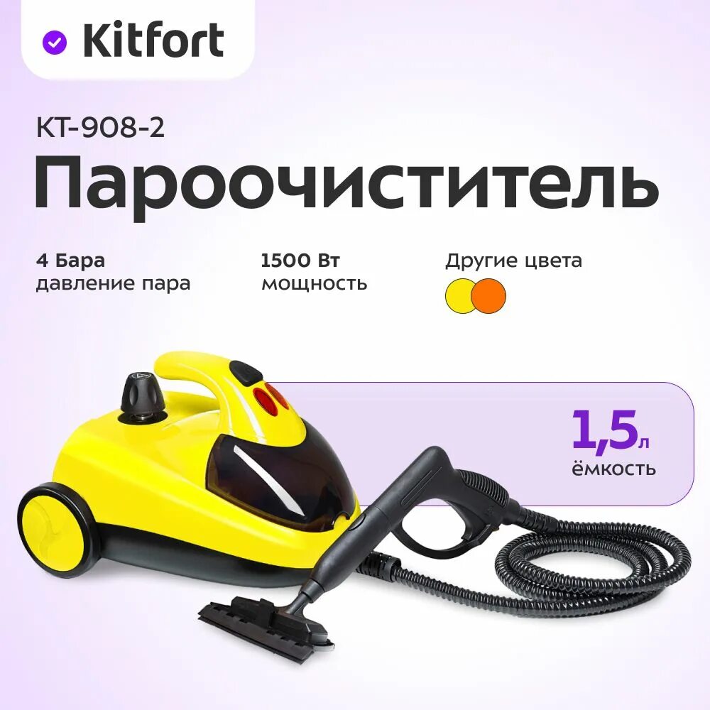 Пароочиститель минск. Пароочиститель Kitfort KT-908. Парогенератор Китфорт кт 908. Пароочиститель Kitfort KT-908 зеленый. Пароочиститель Kitfort желтый.