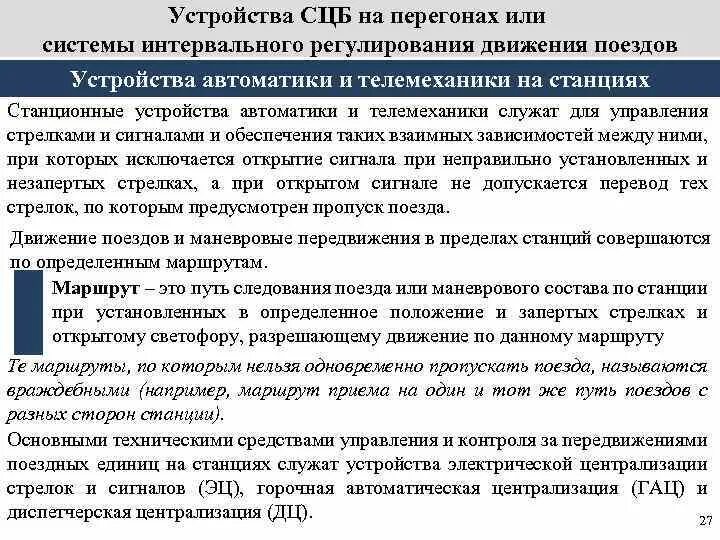 Устройства сцб на перегонах