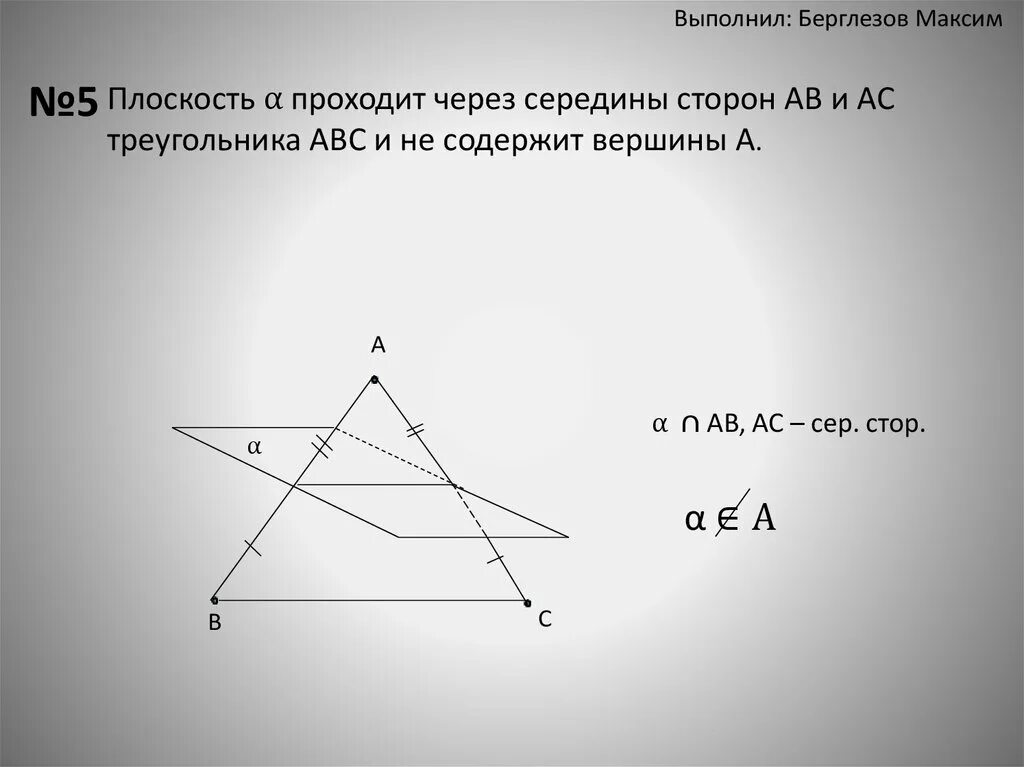 Через вершины треугольника abc. Плоскость проходит через сторону треугольника. И середина стороны АС треугольник АВС. Плоскость проходит через середину стороны треугольника. Плоскость Альфа проходит через середины сторон АВ И АС треугольника.