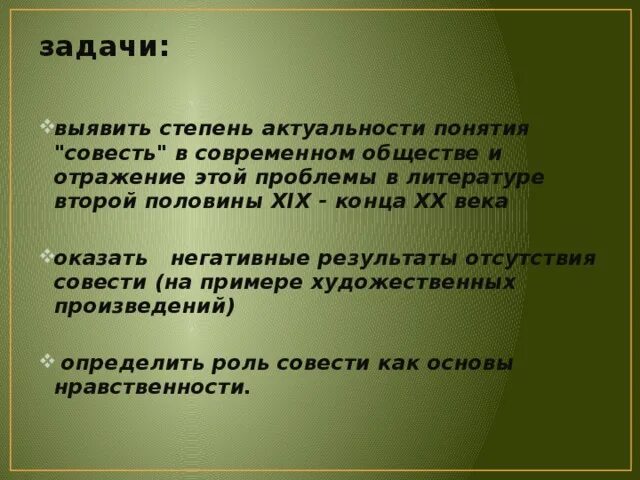 Совесть вывод к сочинению. Задачи совести. Совесть из литературы. Роль совести в произведении.