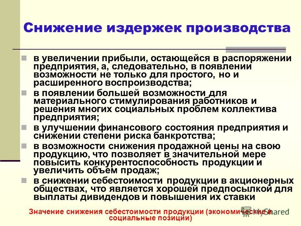 Увеличение производства пример. Пути снижения издержек фирмы. Снижение издержек производства. Способы сокращения издержек производства. Способы сокращения издержек фирмы.