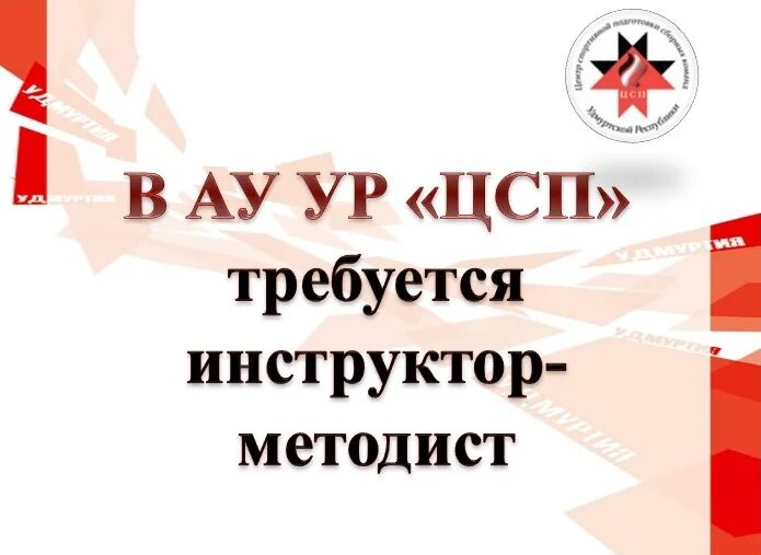 Требуется методист. Требуется инструктор-методист. внимание требуется инструктор. картинка требуется инструктор методист спортивной школы. требуется инструктор методист в спортивную школу.