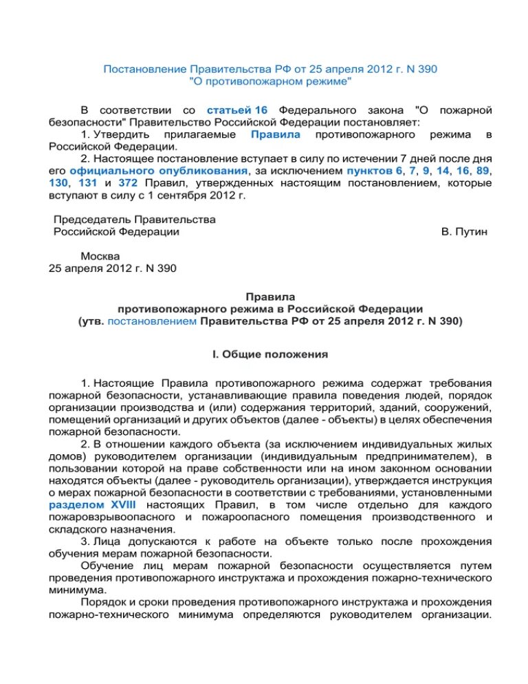 Постановление 390 от 25.04 2012 статус. Постановление 390. Приказ 390 о противопожарном режиме. Приказ в соответствии с постановлением правительства. Федеральный закон о пожарной безопасности.