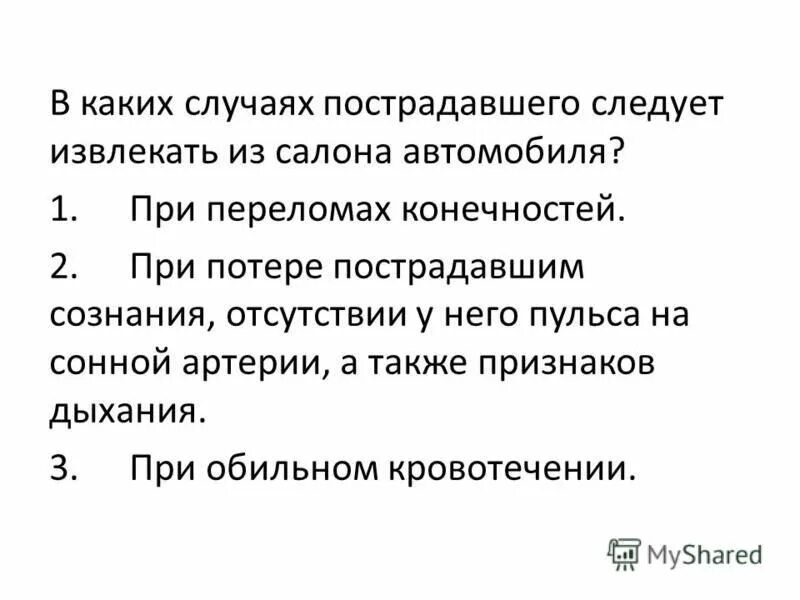 Извлечение пострадавшего из автомобиля или труднодоступного места. В каких случаях пострадавшего следует извлекать из салона. В каких случаях пострадавшего следует извлекать из салона автомобиля. В каких случаях пострадавшего извлекают из салона автомобиля?. В каких случаях необходимо извлекать пострадавшего из автомобиля.