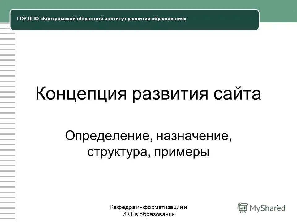 Концепция сайта. Образование Костромской области. Определение.