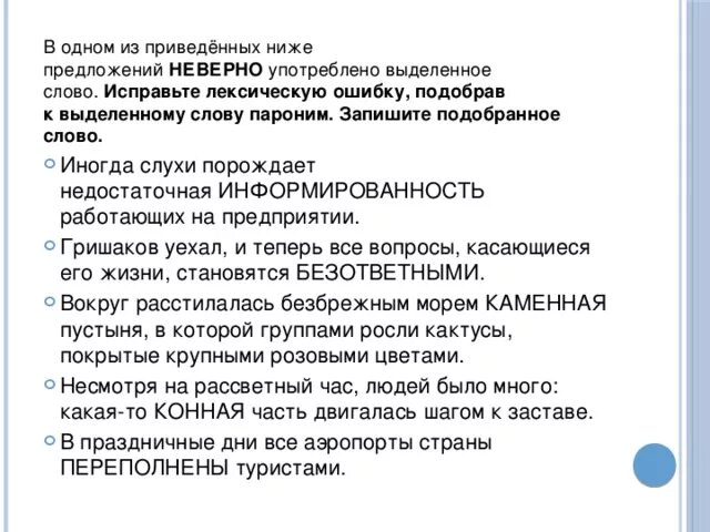 В одном из приведенных ниже предложений неверно. Иногда слухи порождает недостаточная информированность. Пароним к слову информированность. Информированность предложение. Информированность информированность пароним.