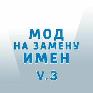 Мод на замену имен