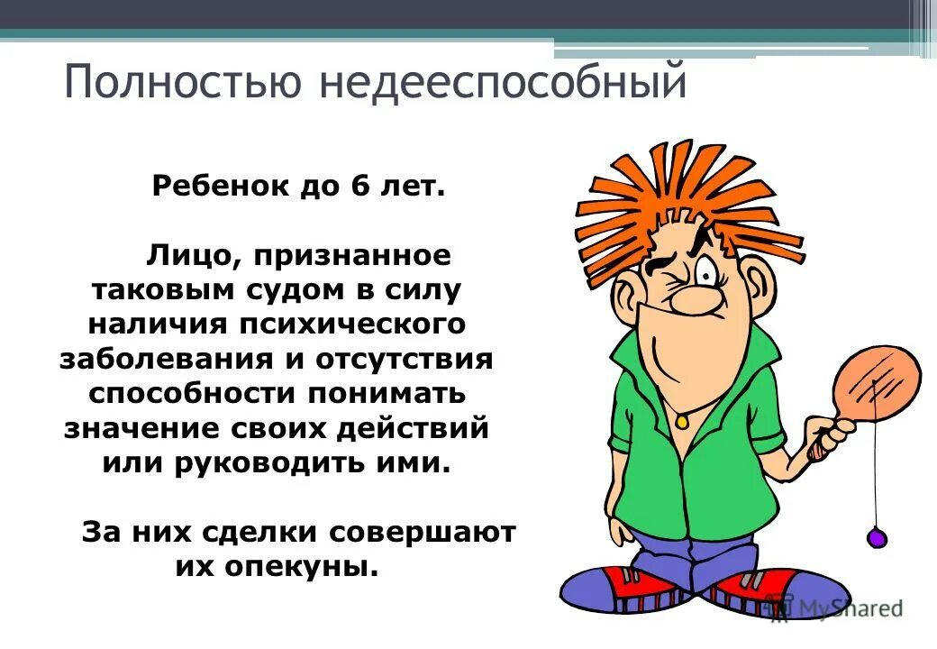 Признание гражданина полностью дееспособным. Недееспособный человек. НН дееспособный человек это. Недееспособная личность. Лица признанные недееспособными.