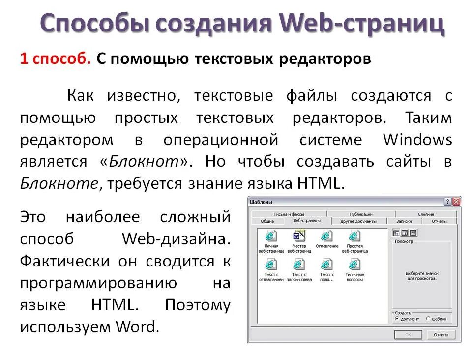 Программа web. Способы создания веб страниц. Создание веб страницы сайта с помощью редактора. Создание веб страницы в текстовом редакторе. Методы создания веб страницы.