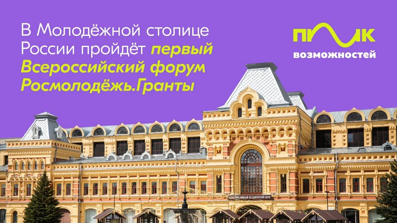 Росмолодежь пик. Росмолодёжь.Гранты «пик возможностей». Нижний Молодежная столица. Нижний Новгород Молодежная столица России. «Росмолодёжь. Гранты» ВДНХ.