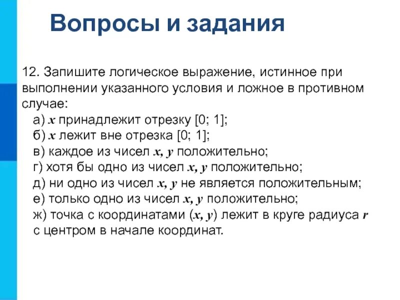 Запишите логическое выражение истинное. Запишите логическое выражение истинное при выполнении указанного. x принадлежит отрезку -1 1 логическое выражение. объекты алгоритмов. записать выражение истинное при указанных условиях.