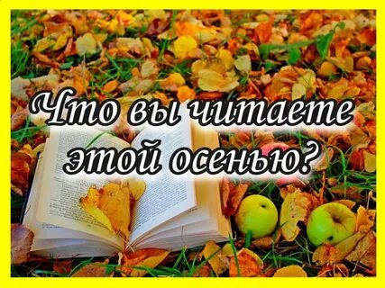 Сценарий об осени в библиотеке