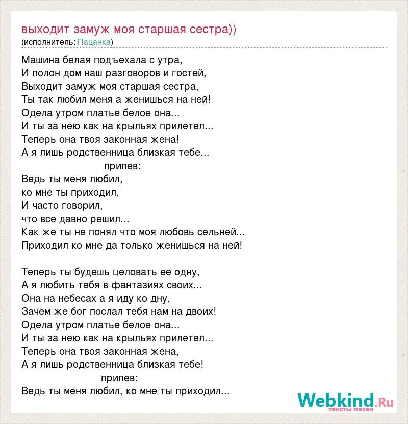 Песня она машине как пацанка. Слова из песни платье белое. В платье белом текст. Одену платье белое караоке. Текст песни у меня сегодня замуж вышла старшая сестра.