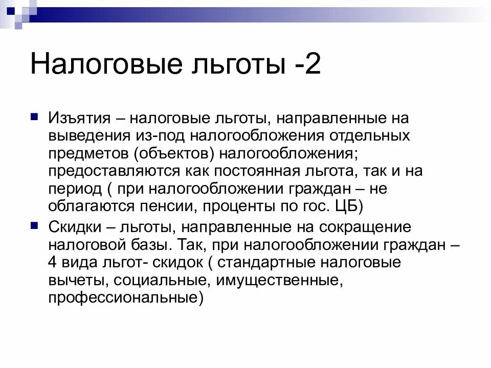 Налоговые льготы. Налоговые льготы и вычеты. Льготы в налогообложении. Какие есть налоговые льготы.