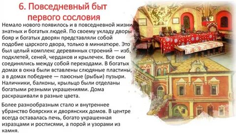 Быт крестьян и бояр