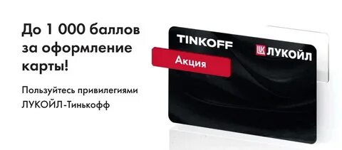 Тинькофф лукойл