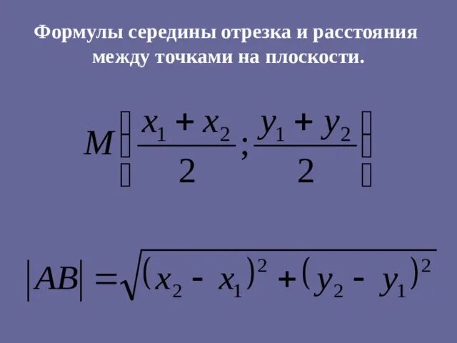 Расстояние между серединами отрезков 7 класс. Координаты середины отрезка формула. Формулы координат середины отрезка и расстояния между точками. Запишите формулу нахождения координат середины отрезка. Координаты середина открезка.формцла.