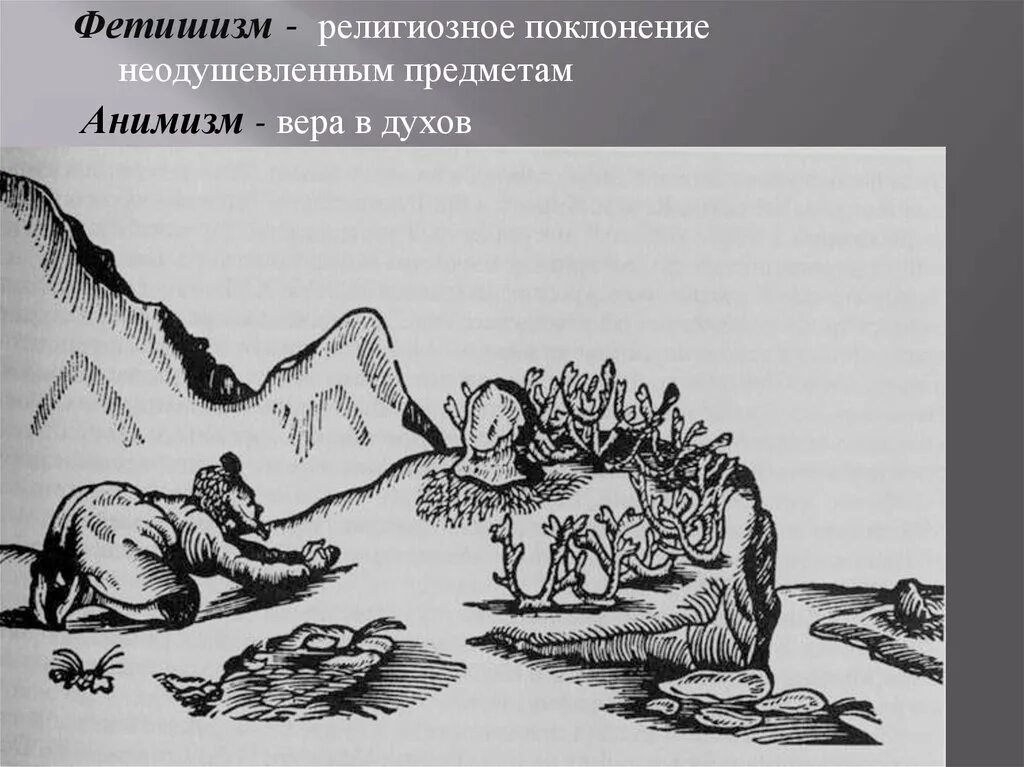 Первобытные духи. Анимизм в первобытном обществе. Поклонение лопарей камням. Анимизм жертвоприношение.