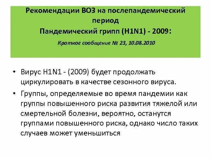 Сезонный грипп ответы. Пандемический грипп и сезонный грипп. Грипп h1n1 мкб 10. Рекомендации воз по гриппу. Рекомендациях воз по лечению гриппа.