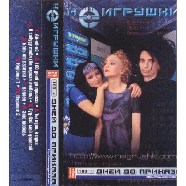 Не игрушки ай яй яй. Не игрушки группа. неигрушки 100 дней до приказа. гр неигрушки. неигрушки обложка.