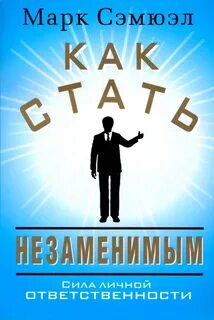 Незаменимые книга