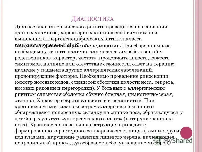 Диагноз аллергический ринит. Диагностика аллергического ринита. Пример диагноза аллергического ринита. Сбор анамнеза при рините. Анкета для выявления аллергии.