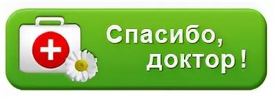 Как отблагодарить доктора