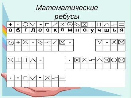 Математические ребусы 3 класс в картинках